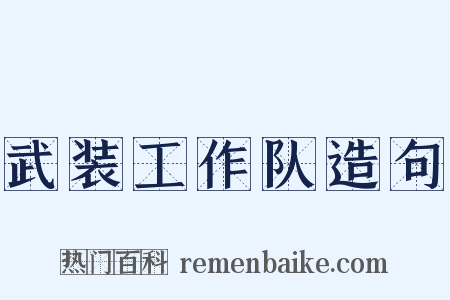 武装工作队造句是什么意思的图片